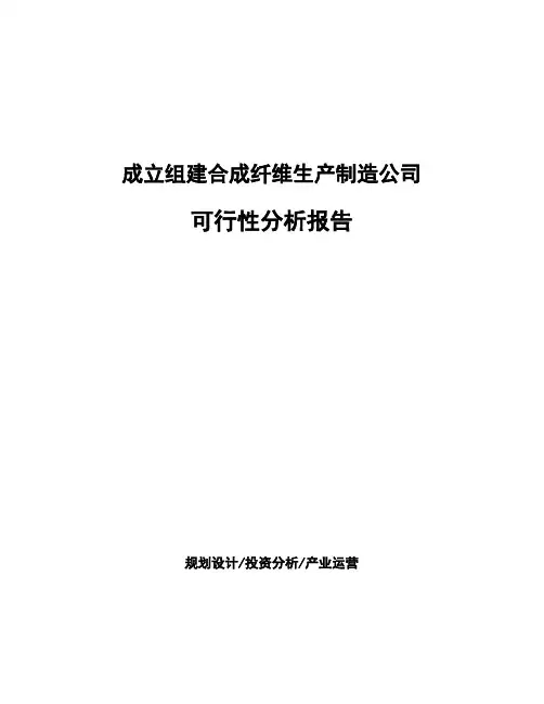 成立组建合成纤维生产制造公司可行性分析报告