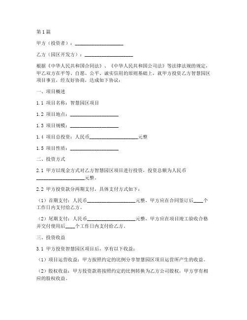 智慧园区投资协议书范本(3篇)