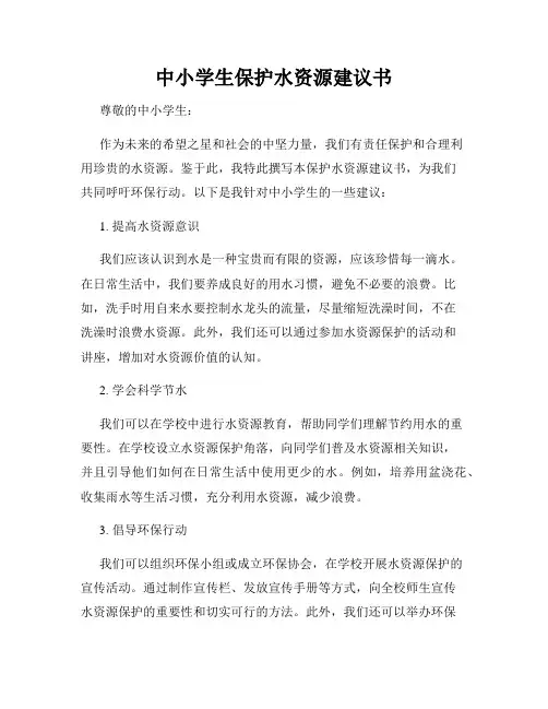 中小学生保护水资源建议书