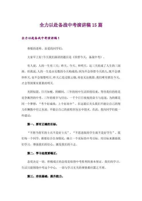全力以赴备战中考演讲稿15篇