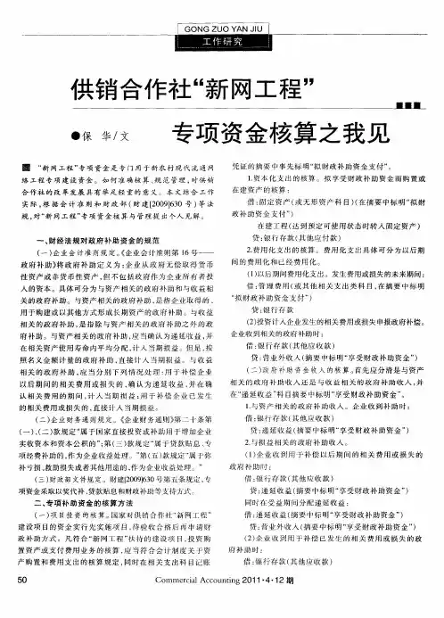 供销合作社“新网工程”专项资金核算之我见