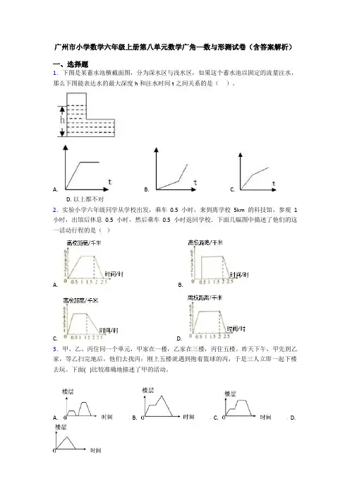 广州市小学数学六年级上册第八单元数学广角—数与形测试卷(含答案解析)