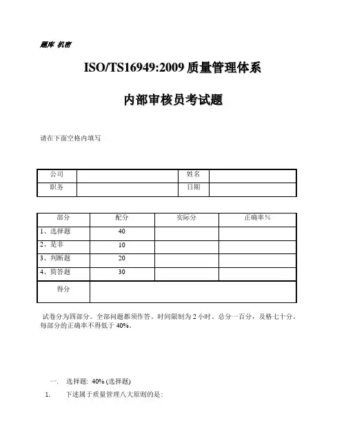 南德16949内审员试题复习资料