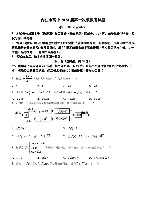 2024届四川省内江市高三上学期一模文数试题及答案
