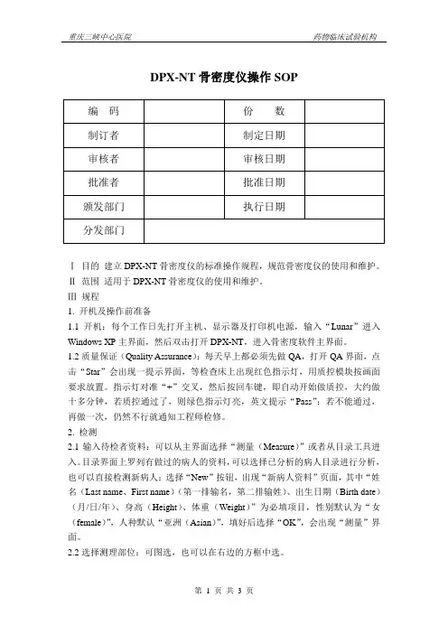 DPX-NT骨密度仪操作SOP