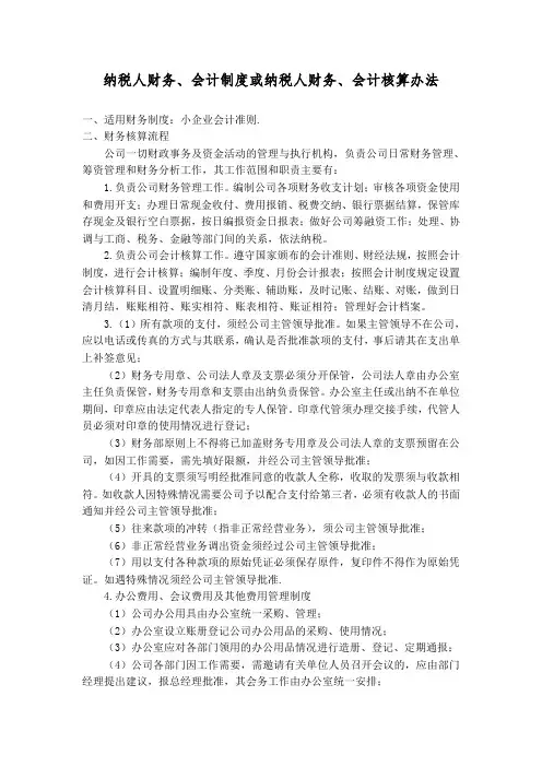 纳税人财务、会计制度或纳税人财务、会计核算办法