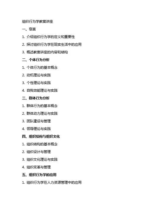 组织行为学教案讲座g