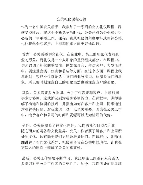公关礼仪课程心得
