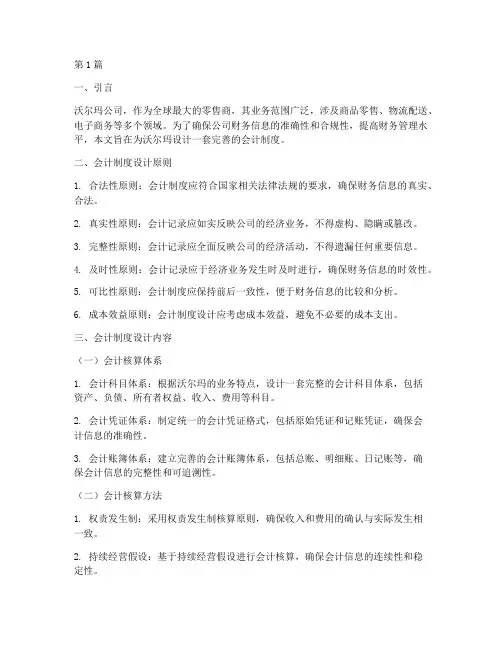 为沃尔玛设计会计制度(3篇)