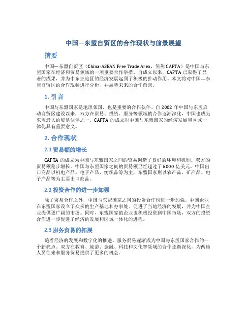 中国—东盟自贸区的合作现状与前景展望