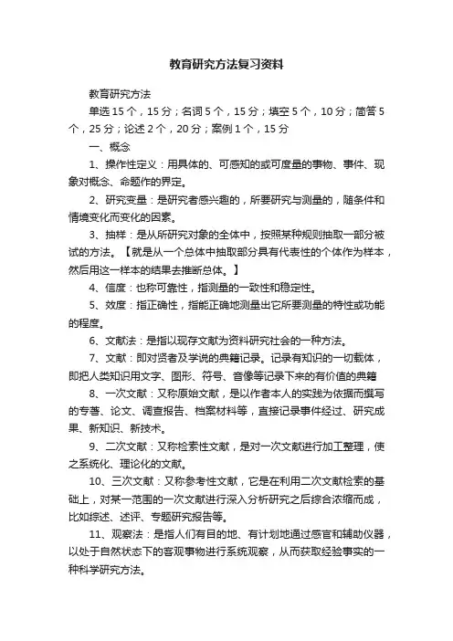 教育研究方法复习资料