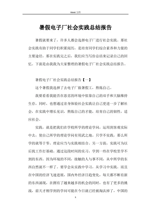 暑假电子厂社会实践总结报告