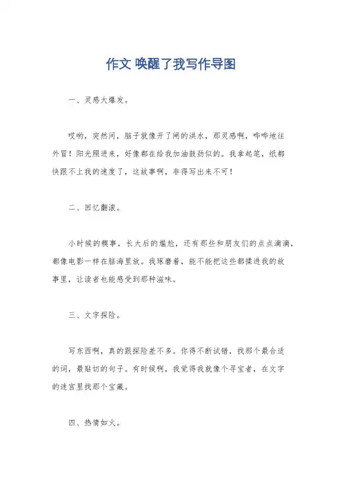 作文 唤醒了我写作导图
