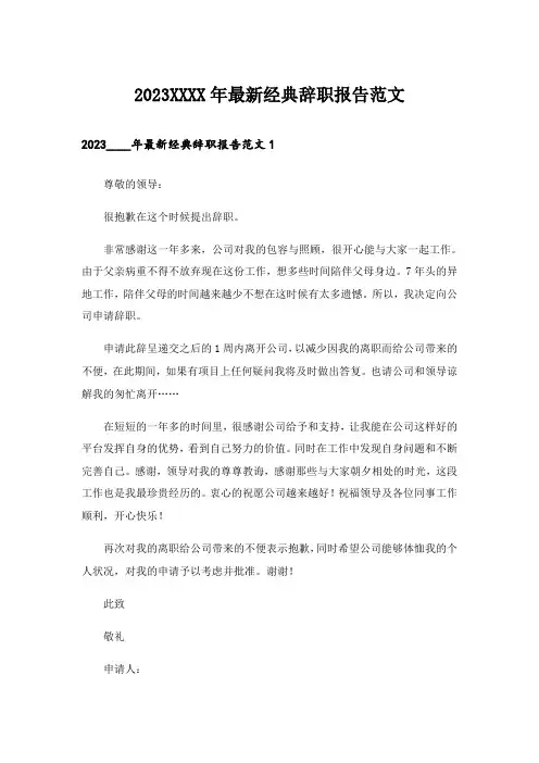 2023XXXX年最新经典辞职报告范文
