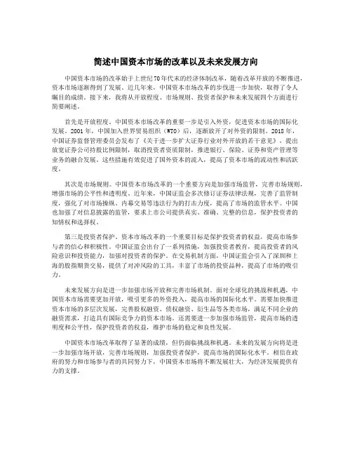 简述中国资本市场的改革以及未来发展方向