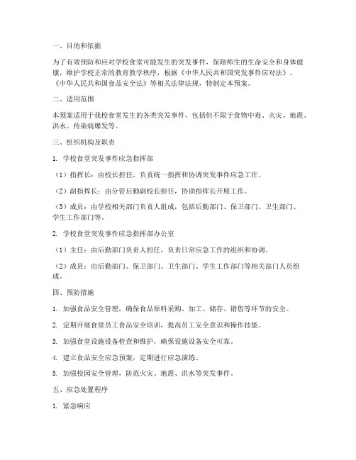 学校食堂突发事件应急预案
