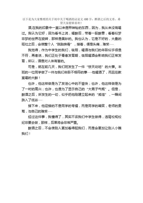 初中关于喝酒的议论文400字：醉酒之后