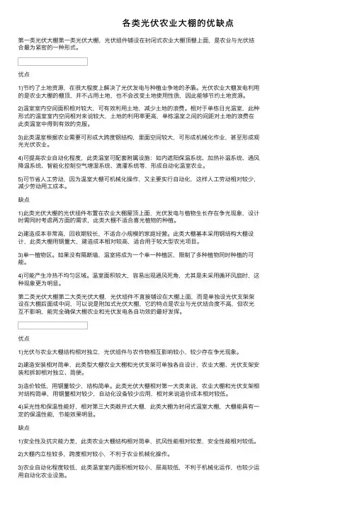 各类光伏农业大棚的优缺点