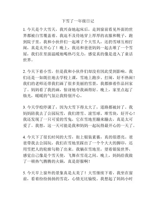 下雪了一年级日记