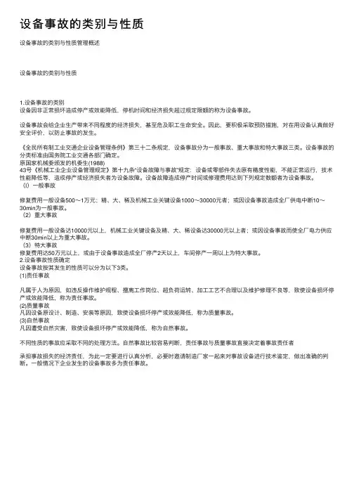 设备事故的类别与性质