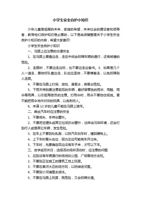 小学生安全自护小知识