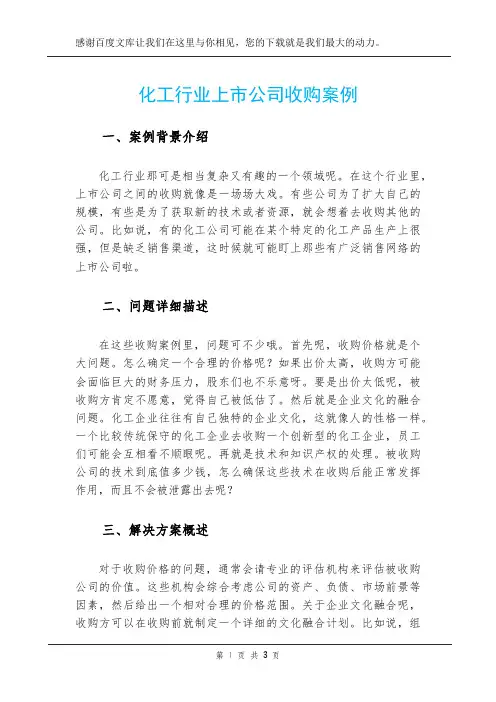 化工行业上市公司收购案例