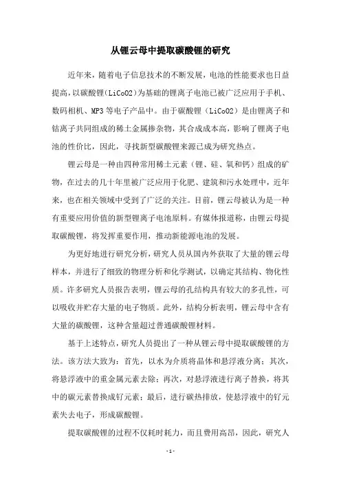 从锂云母中提取碳酸锂的研究