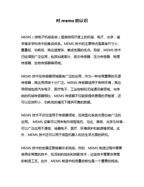 对mems的认识