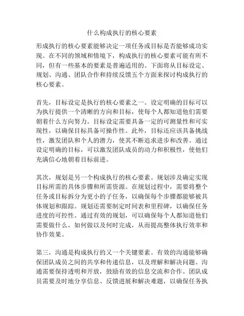 什么构成执行的核心要素