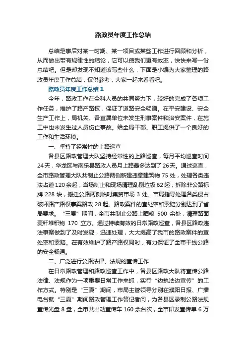 路政员年度工作总结5篇