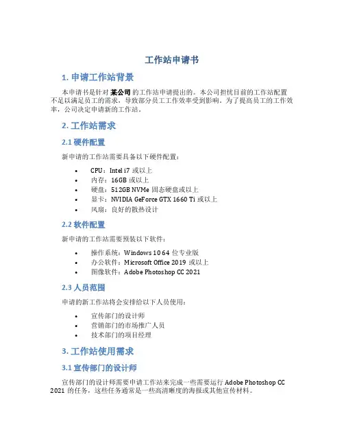 工作站申请书