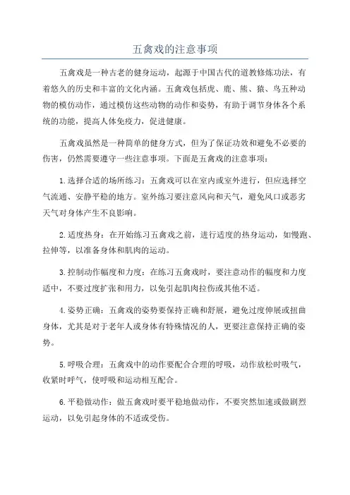 五禽戏的注意事项