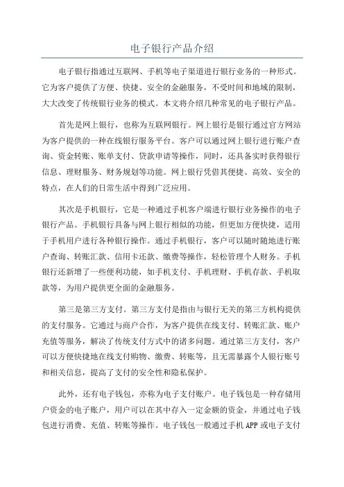 电子银行产品介绍