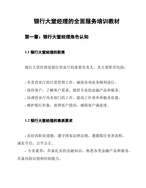 银行大堂经理的全面服务培训教材