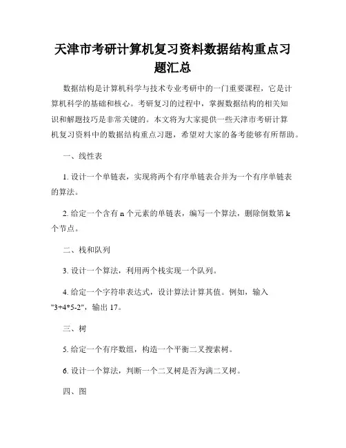 天津市考研计算机复习资料数据结构重点习题汇总