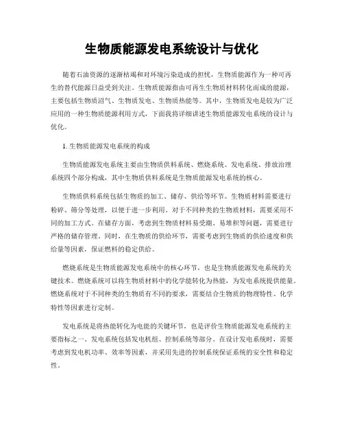 生物质能源发电系统设计与优化