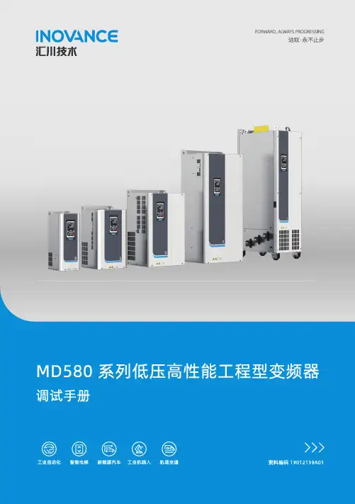 汇川技术 MD580系列 低压高性能工程型 变频器 调试手册 A01