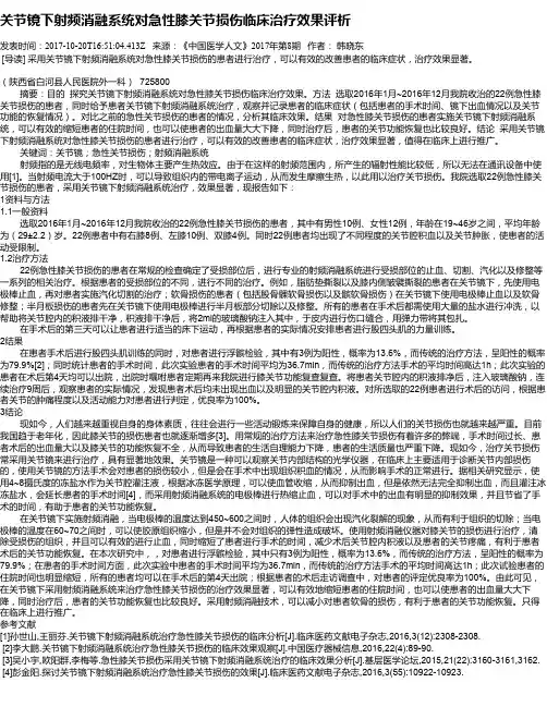 关节镜下射频消融系统对急性膝关节损伤临床治疗效果评析