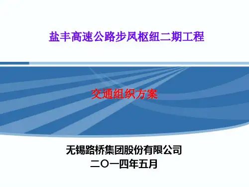 步凤枢纽施工方案交通组织方案