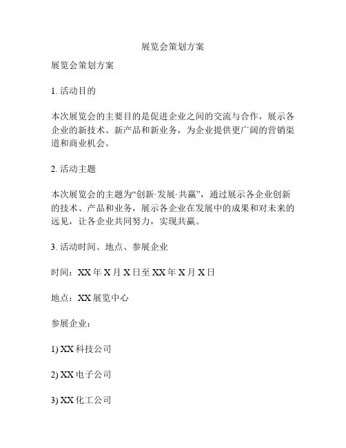 展览会策划方案