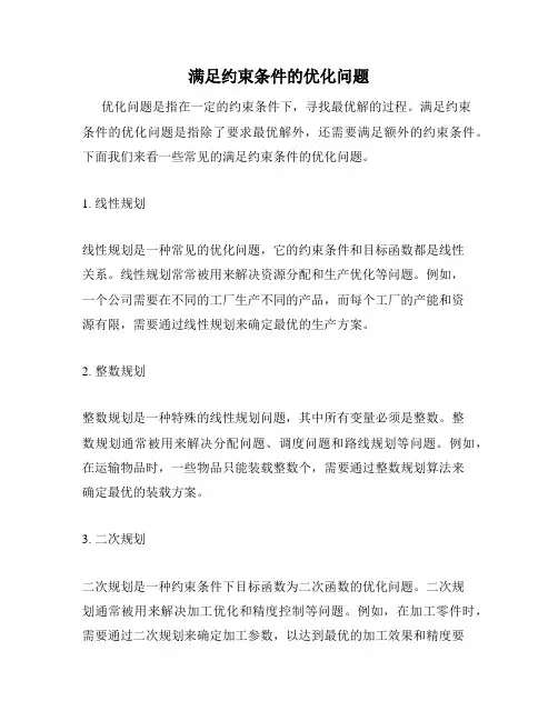 满足约束条件的优化问题