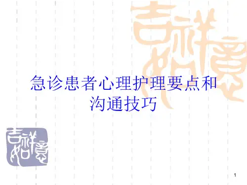 急诊患者心理护理要点和沟通技巧培训ppt课件