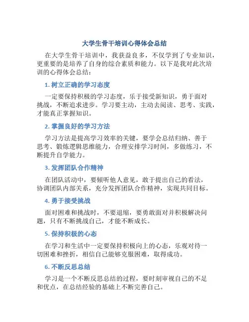 大学生骨干培训心得体会总结