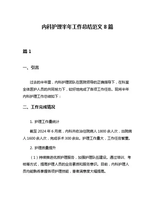 内科护理半年工作总结范文8篇