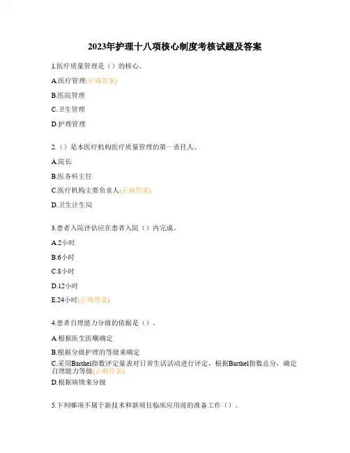 2023年护理十八项核心制度考核试题及答案