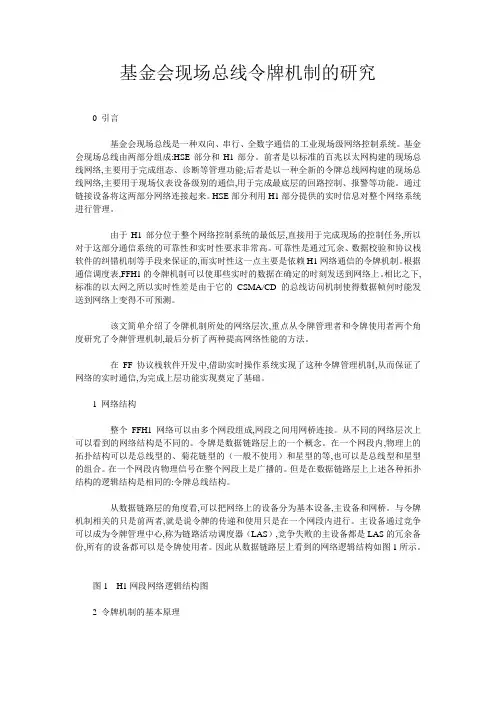 基金会现场总线令牌机制的研究
