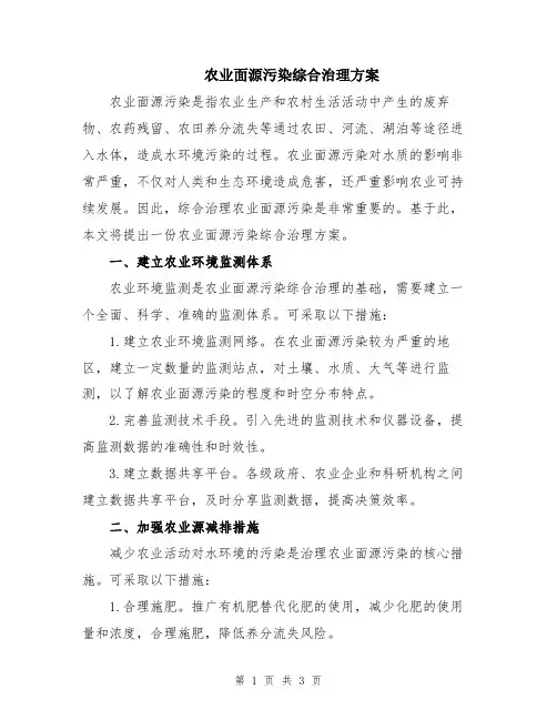 农业面源污染综合治理方案