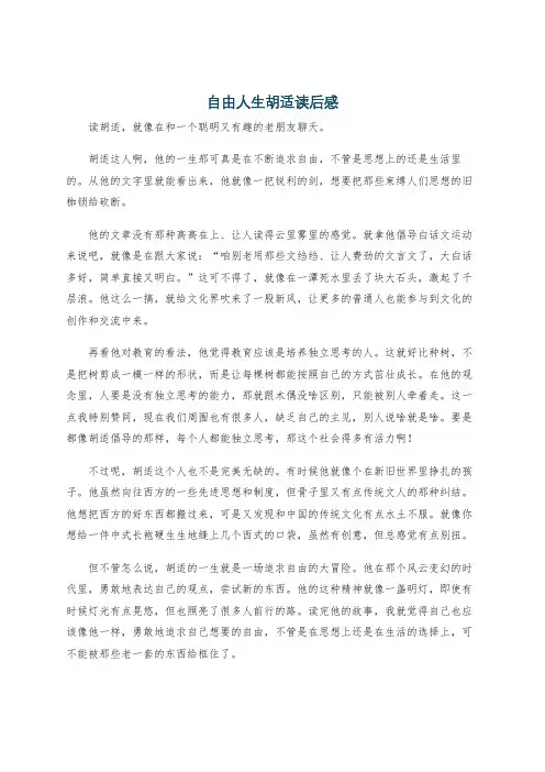 自由人生胡适读后感