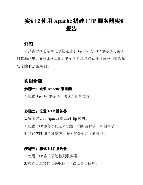 实训2使用Apache搭建FTP服务器实训报告
