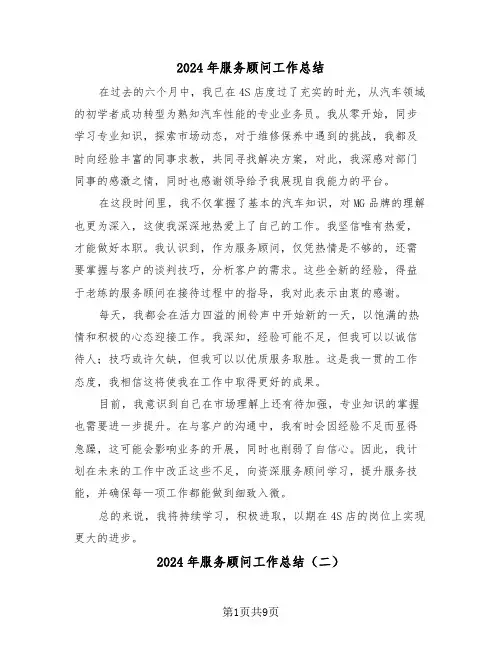 2024年服务顾问工作总结（五篇）